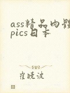 ass精品肉体pics日本