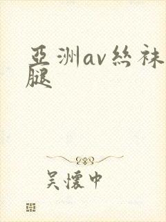 亚洲av丝袜美腿