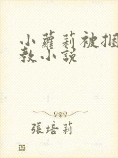 小萝莉被捆绑调教小说