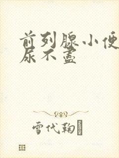 前列腺小便无力尿不尽封面