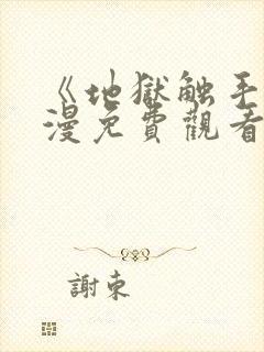 《地狱触手》动漫免费观看在线观看