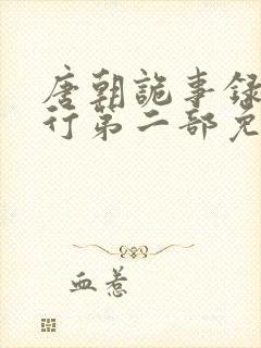 唐朝诡事录之西行第二部免费观看