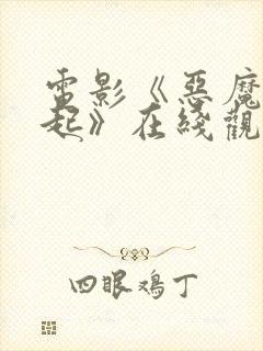电影《恶魔的崛起》在线观看