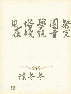 风俗学园祭全集在线观看完整版