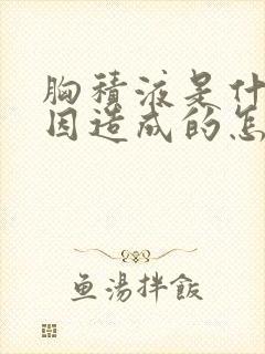 胸积液是什么原因造成的怎么治疗