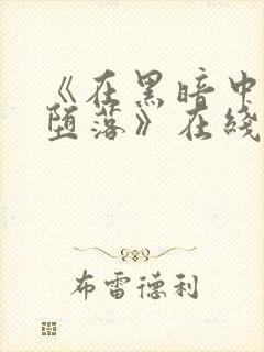 《在黑暗中我们堕落》在线观看免费