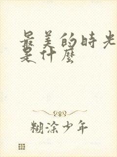 最美的时光结局是什么