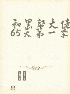 和黑帮大佬的365天第一季