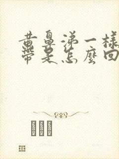 黄鼻涕一样的白带是怎么回事