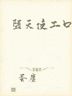 堕天使工口女仆