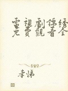 电视剧锦绣未央免费观看全集在线观看