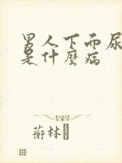 男人下面尿出血是什么病