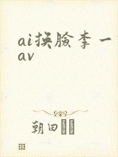 ai换脸李一桐av