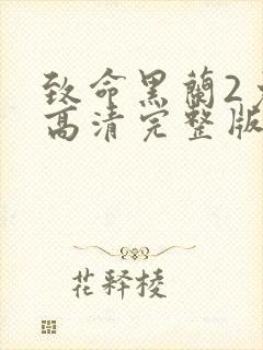 致命黑兰2免费高清完整版2