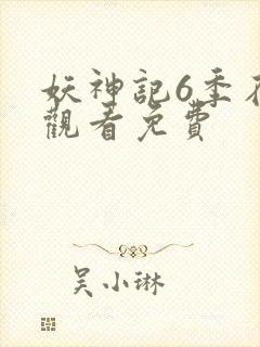 妖神记6季在线观看免费封面