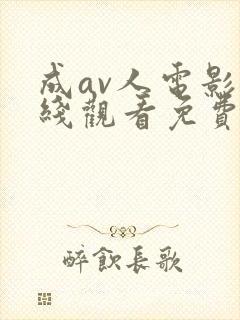 成av人电影在线观看免费