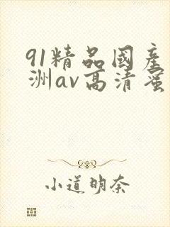 91精品国产亚洲av高清蜜臀封面
