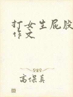 打女生屁股灌肠作文