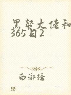 黑帮大佬和我的365日2