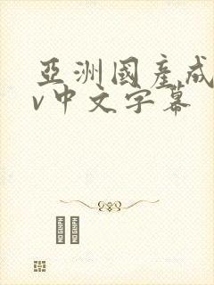 亚洲国产成人av中文字幕