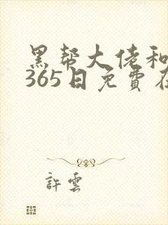黑帮大佬和我的365日免费在线