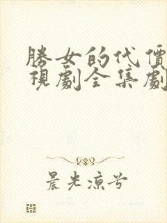 胜女的代价1电视剧全集剧情