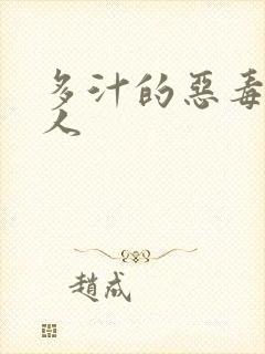 多汁的恶毒小美人