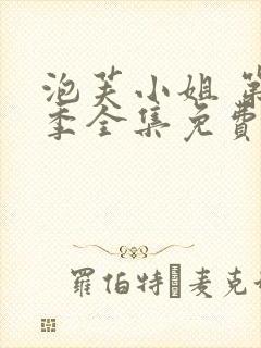 泡芙小姐 第七季全集免费观看动漫