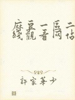 麻豆一区二区在线观看网站
