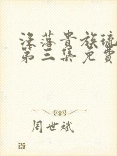 没落贵族琉璃川第三集免费观看