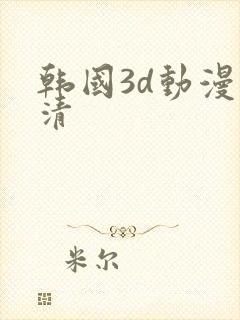 韩国3d动漫高清