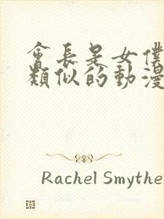 会长是女仆大人类似的动漫