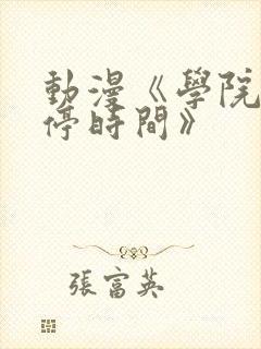 动漫《学院中暂停时间》