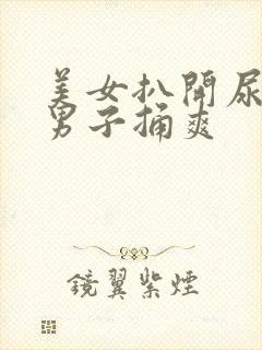 美女扒开尿口让男子捅爽