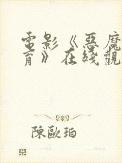 电影《恶魔的教育》在线观看
