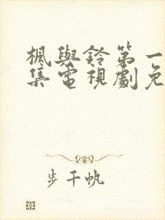 枫与铃第一季全集电视剧免费播放loveme