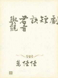 与君诀短剧在线观看
