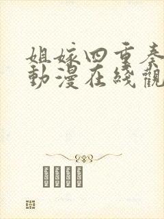 姐嫁四重奏全集动漫在线观看