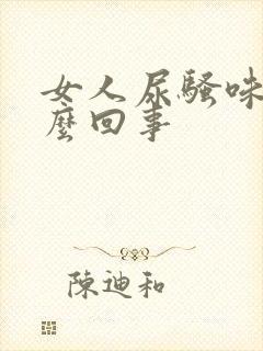 女人尿骚味大怎么回事封面