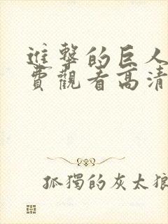 进击的巨人5免费观看高清