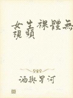 女生裸体无遮掩视频