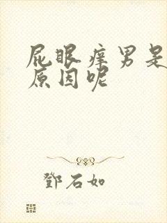 屁眼痒男是什么原因呢