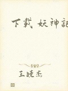 下载 妖神记