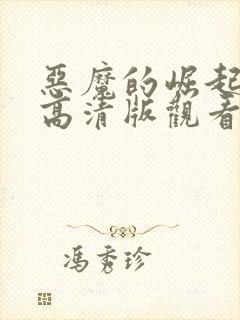 恶魔的崛起免费高清版观看封面