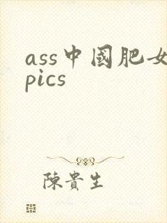 ass中国肥女pics