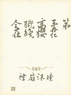 全职高手第三季在线樱花
