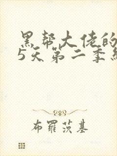 黑帮大佬的365天第二季结局