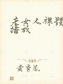 老女人裸体视频播放