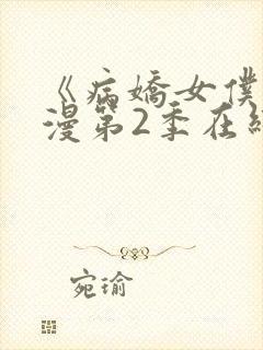 《病娇女仆》动漫第2季在线观看免费