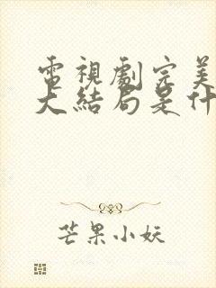电视剧完美伴侣大结局是什么